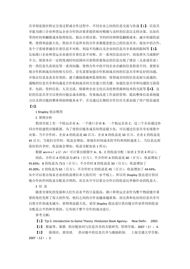 基于Shapley值的港口企业和货运企业信息共享合作博弈分析.docx_第2页