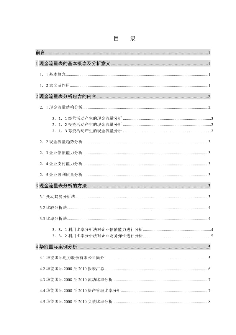 （参考）毕业论文现金流量表的分析及应用案例.doc_第1页