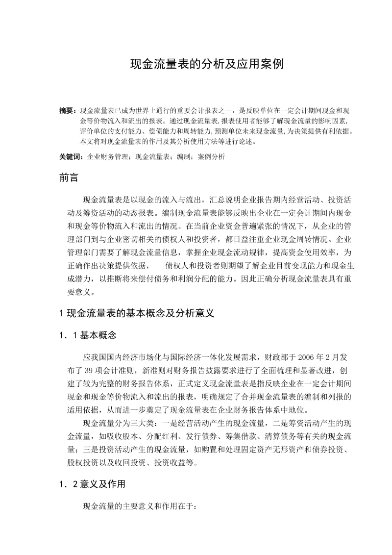 （参考）毕业论文现金流量表的分析及应用案例.doc_第3页