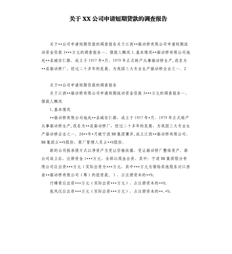 关于XX公司申请短期贷款的调查报告.docx_第1页