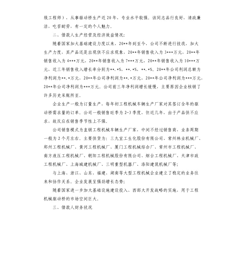 关于XX公司申请短期贷款的调查报告.docx_第3页