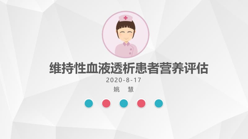 血液透析患者营养评估的方法.ppt_第1页