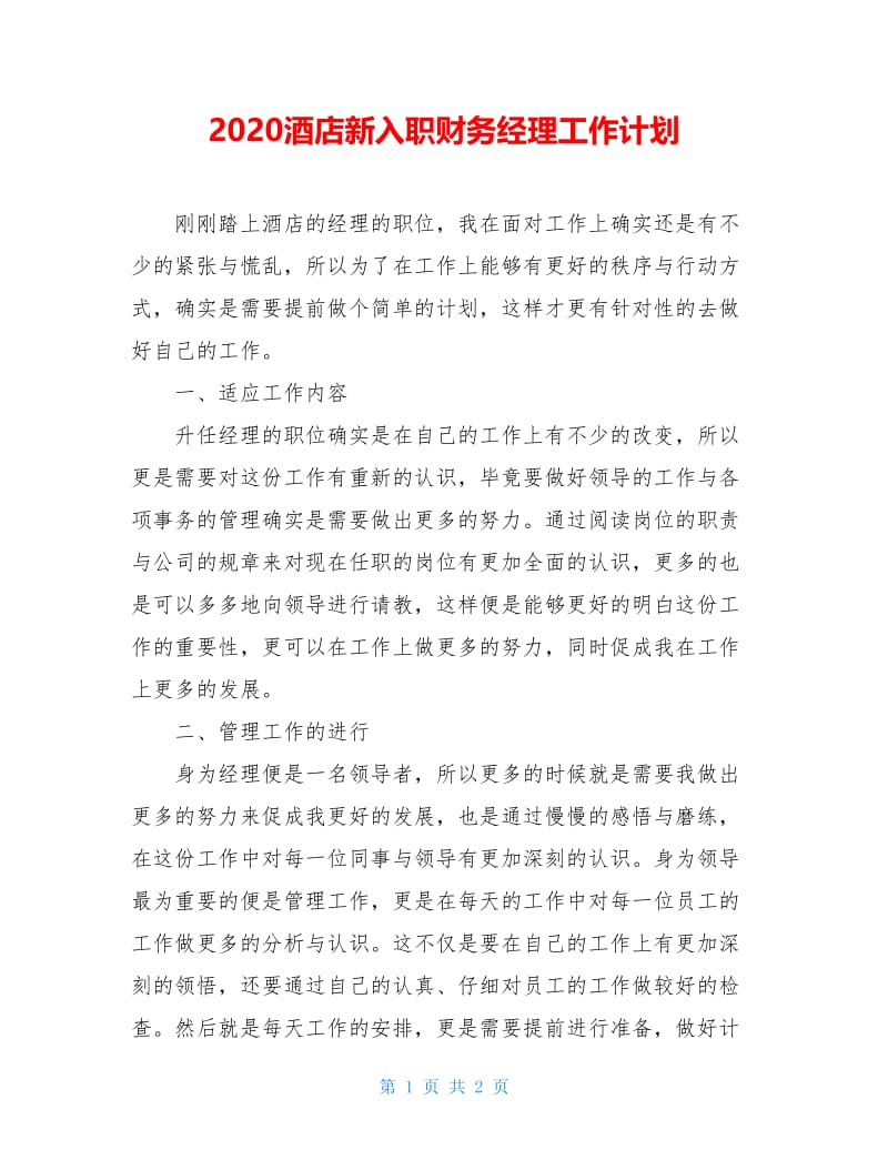 2020酒店新入职财务经理工作计划.doc_第1页