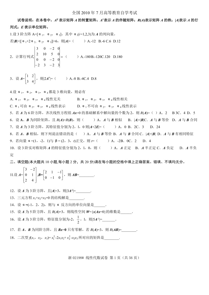 历年2014-2009全国自考线性代数试题及答案.doc_第1页