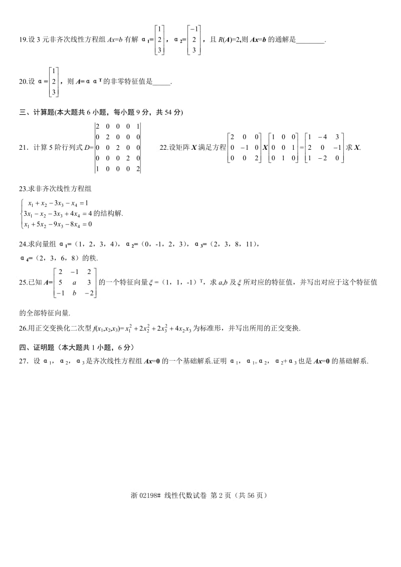 历年2014-2009全国自考线性代数试题及答案.doc_第2页