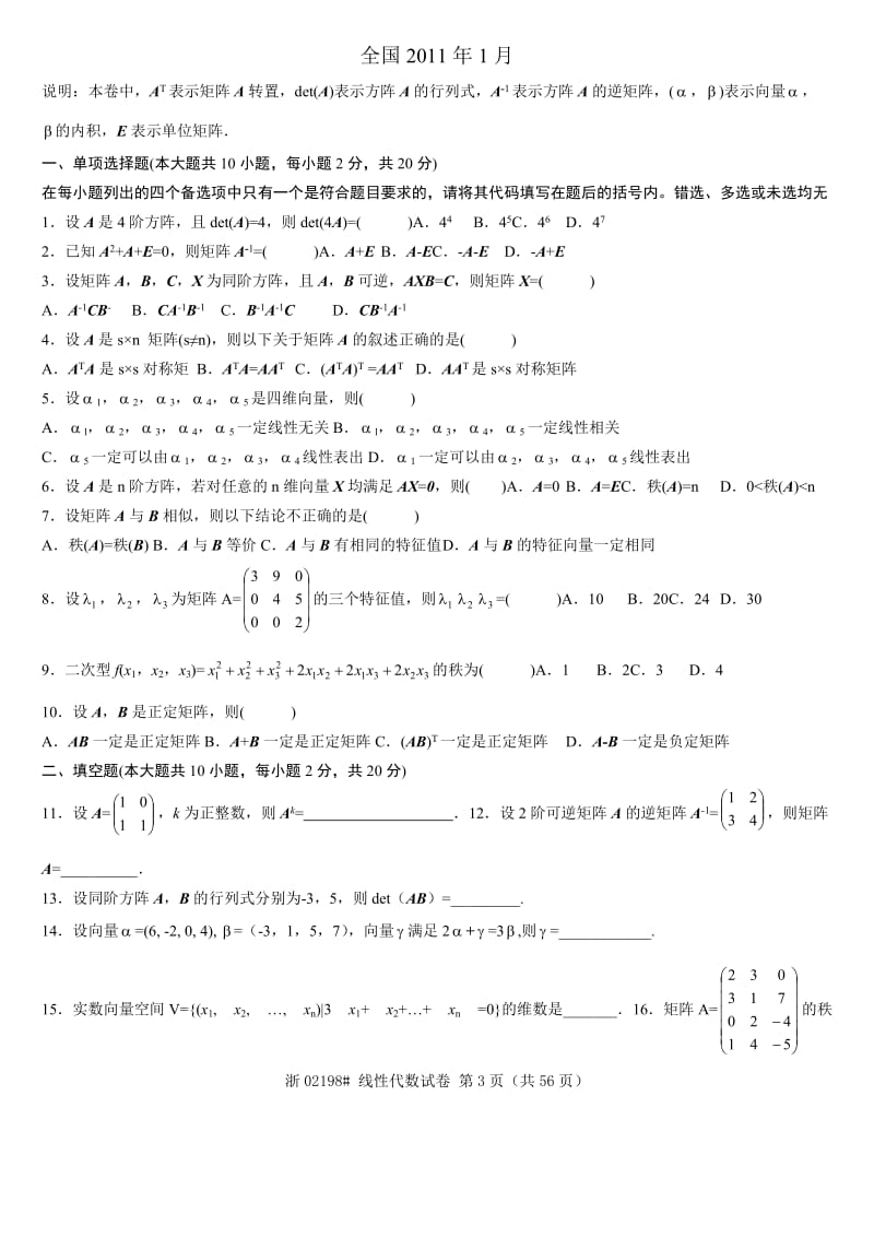 历年2014-2009全国自考线性代数试题及答案.doc_第3页