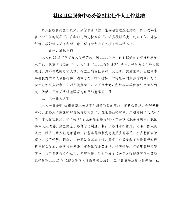 社区卫生服务中心分管副主任个人工作总结.docx_第1页