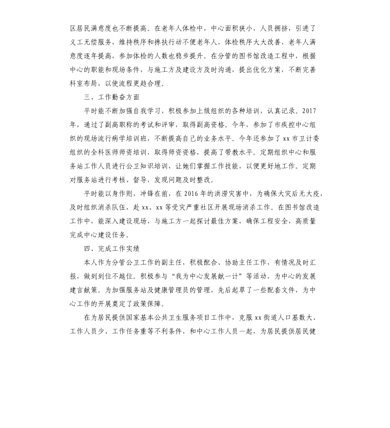 社区卫生服务中心分管副主任个人工作总结.docx_第2页