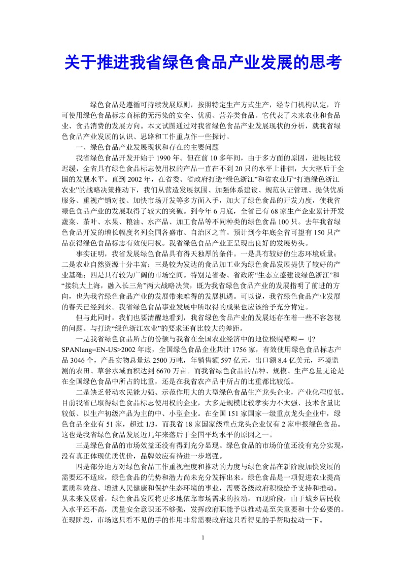 （热门推荐）关于推进我省绿色食品产业发展的思考（通用稿）.doc_第1页