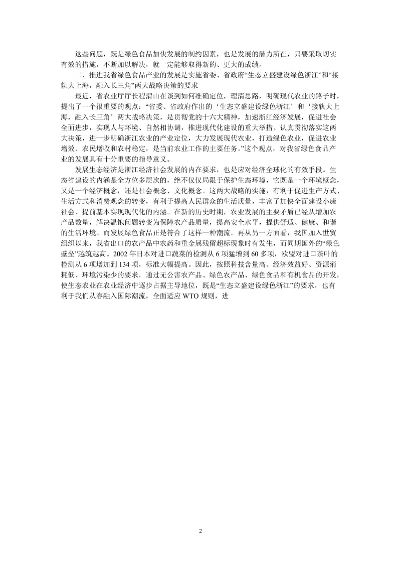 （热门推荐）关于推进我省绿色食品产业发展的思考（通用稿）.doc_第2页