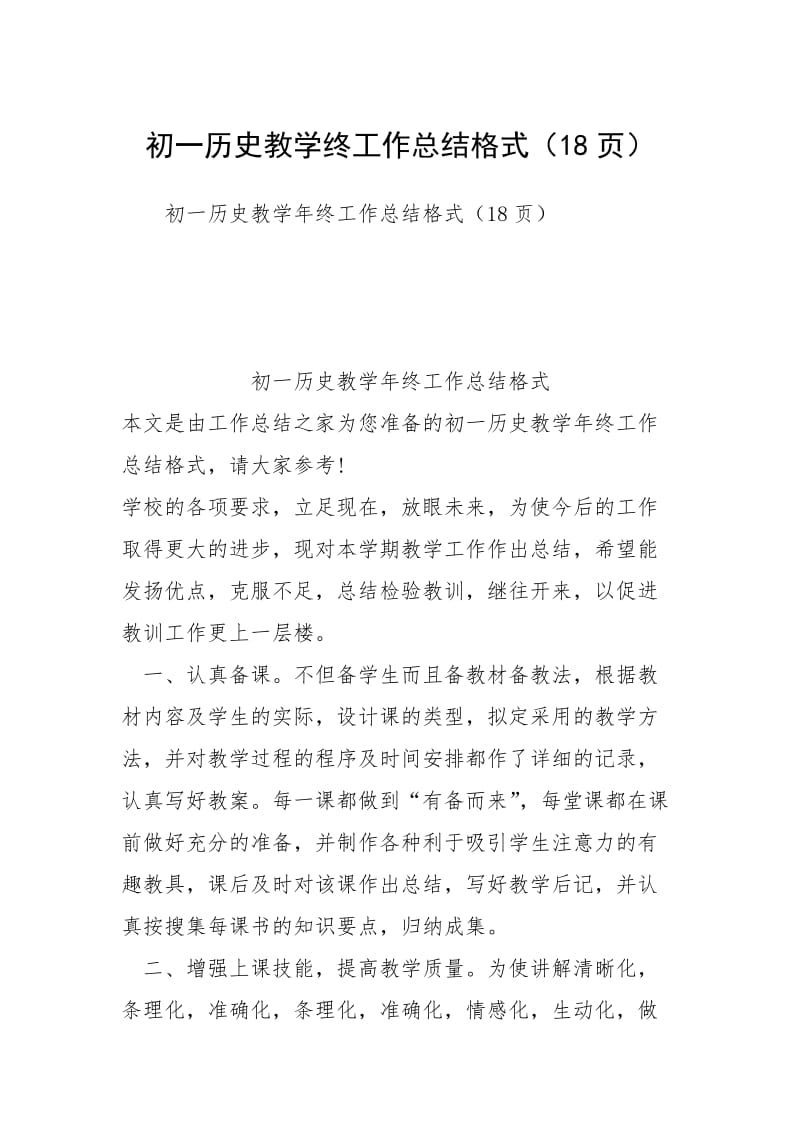 初一历史教学终工作总结格式（18页）.docx_第1页