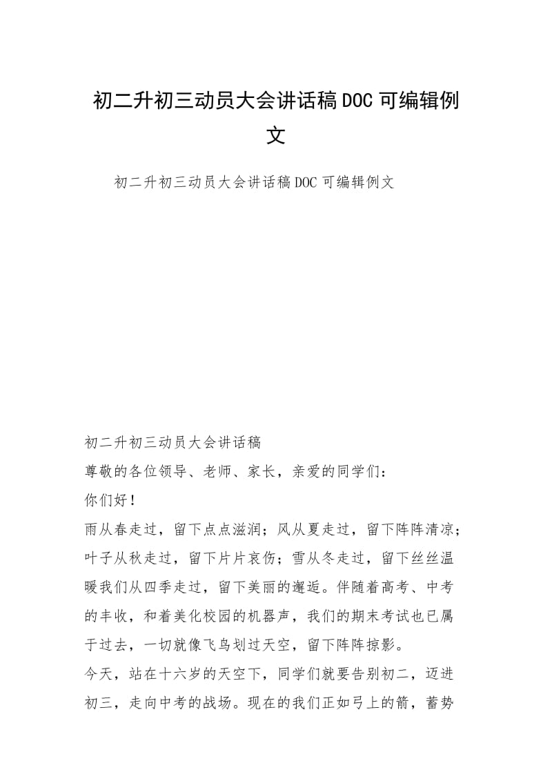 初二升初三动员大会讲话稿DOC可编辑例文.docx_第1页