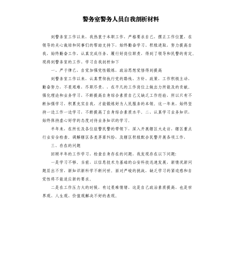 警务室警务人员自我剖析材料.docx_第1页