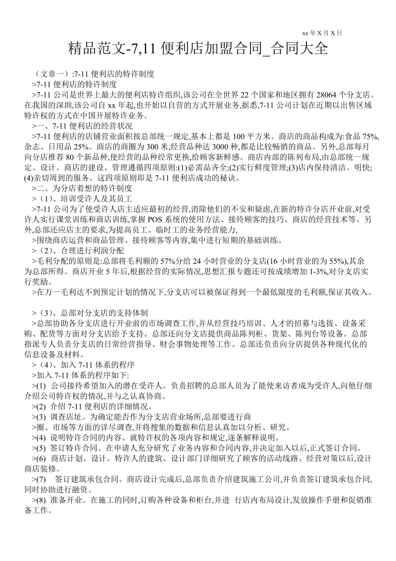 精品范文-7,11便利店加盟合同.doc_第1页