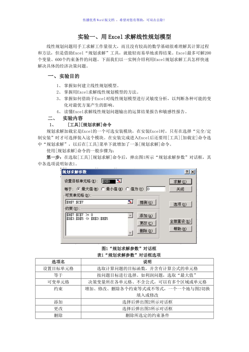 实验1用Excel求解线性规划模型Word版.doc_第1页