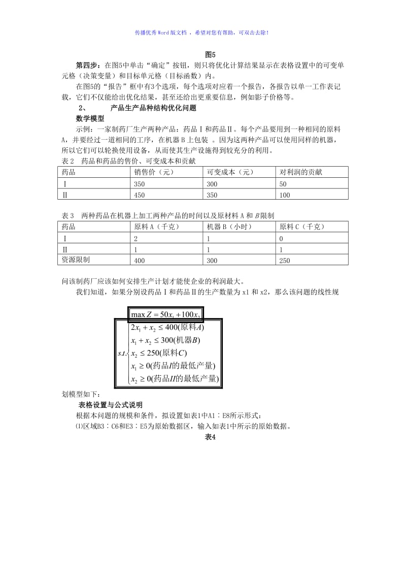 实验1用Excel求解线性规划模型Word版.doc_第3页