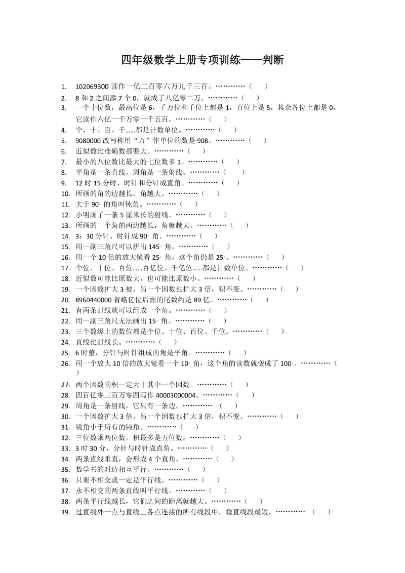 阳光课堂练习册四年级数学上册专项训练-判断.doc_第1页