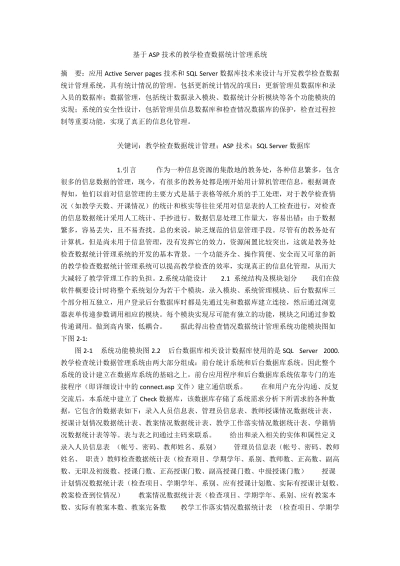 基于ASP技术的教学检查数据统计管理系统.docx_第1页