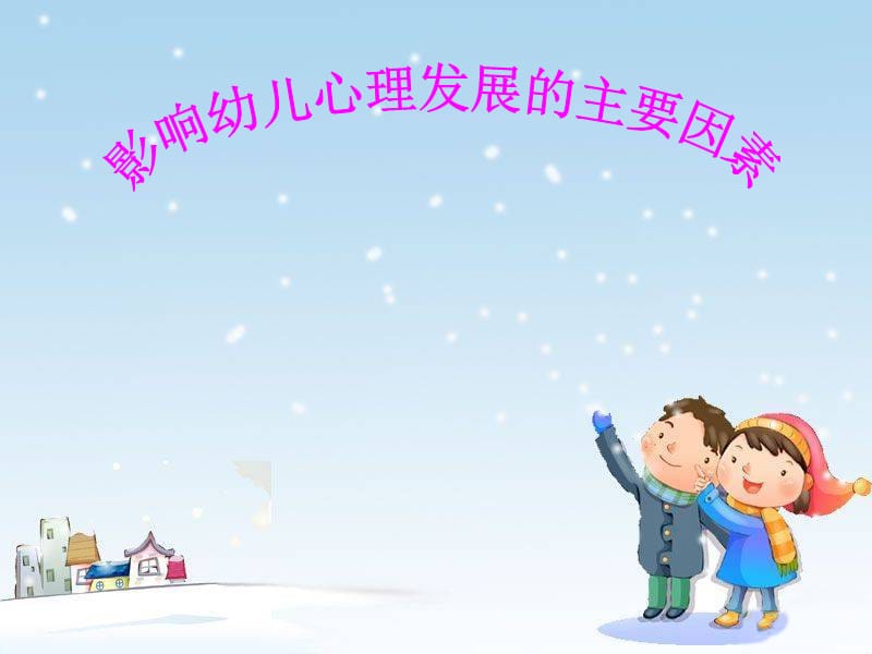 教学课件-影响幼儿心理发展的主要因素.ppt_第1页