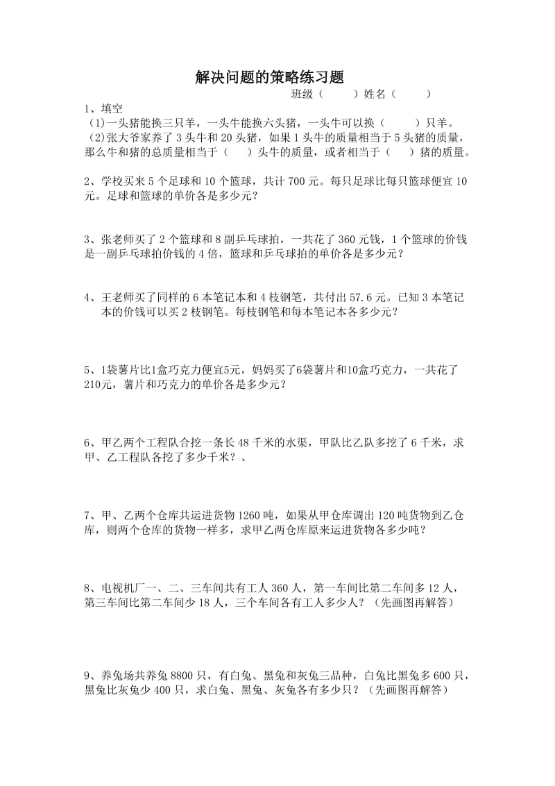 苏教版数学小学六年级上册解决问题的策略练习题.doc_第1页