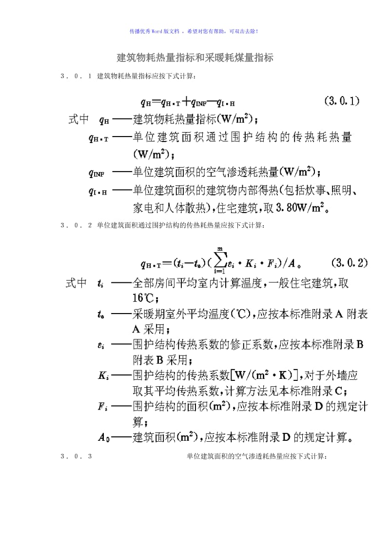 建筑物耗热量指标和采暖耗煤量指标word版.doc_第1页