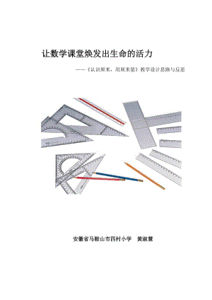 《认识厘米,用厘米量》,教学设计思路,及课后反思.doc