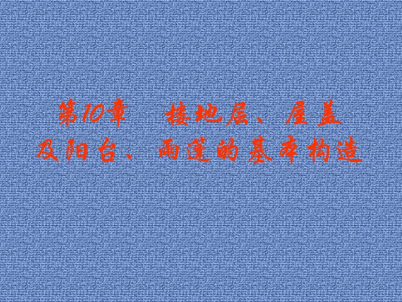 安全员专业基础知识-构造ppt课件.ppt_第2页