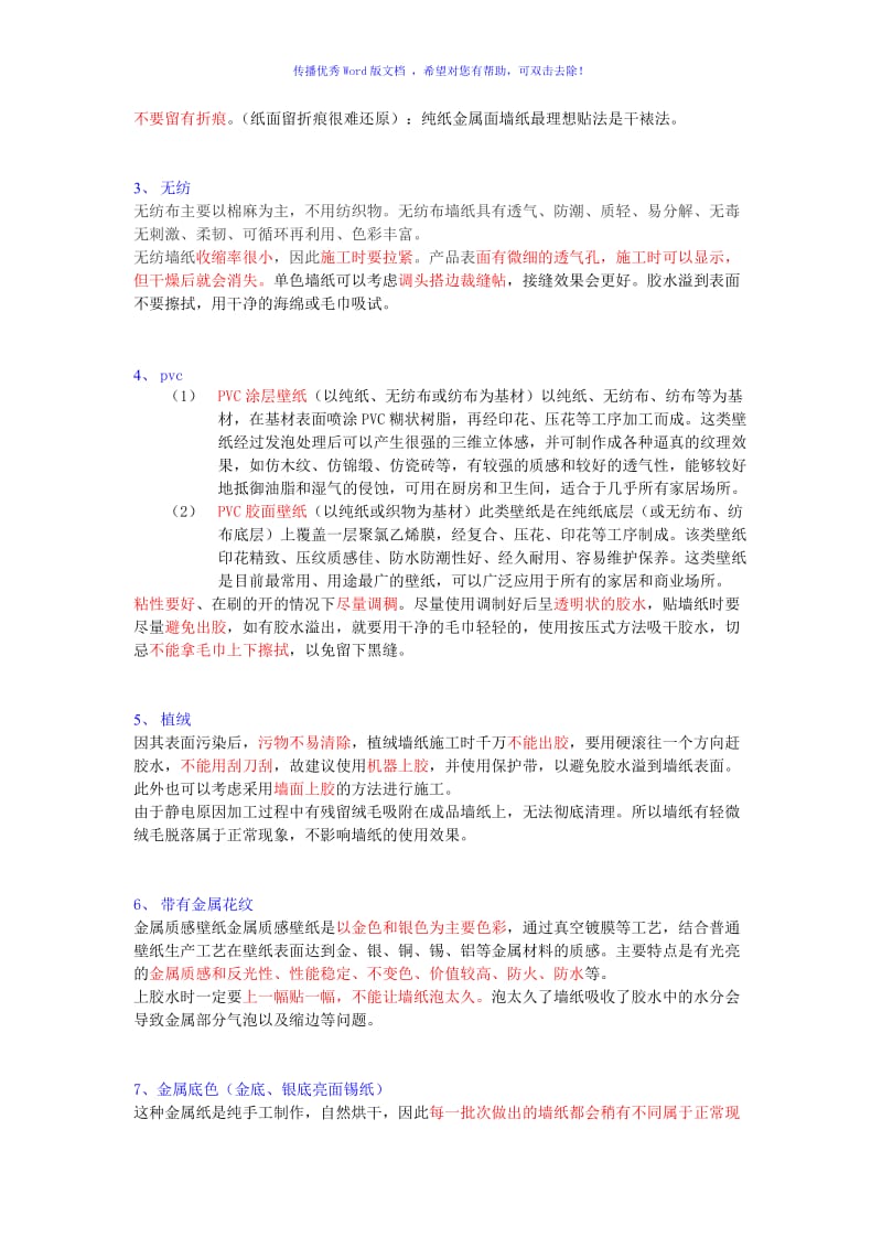 各种材质墙纸铺贴施工注意事项word版.doc_第3页