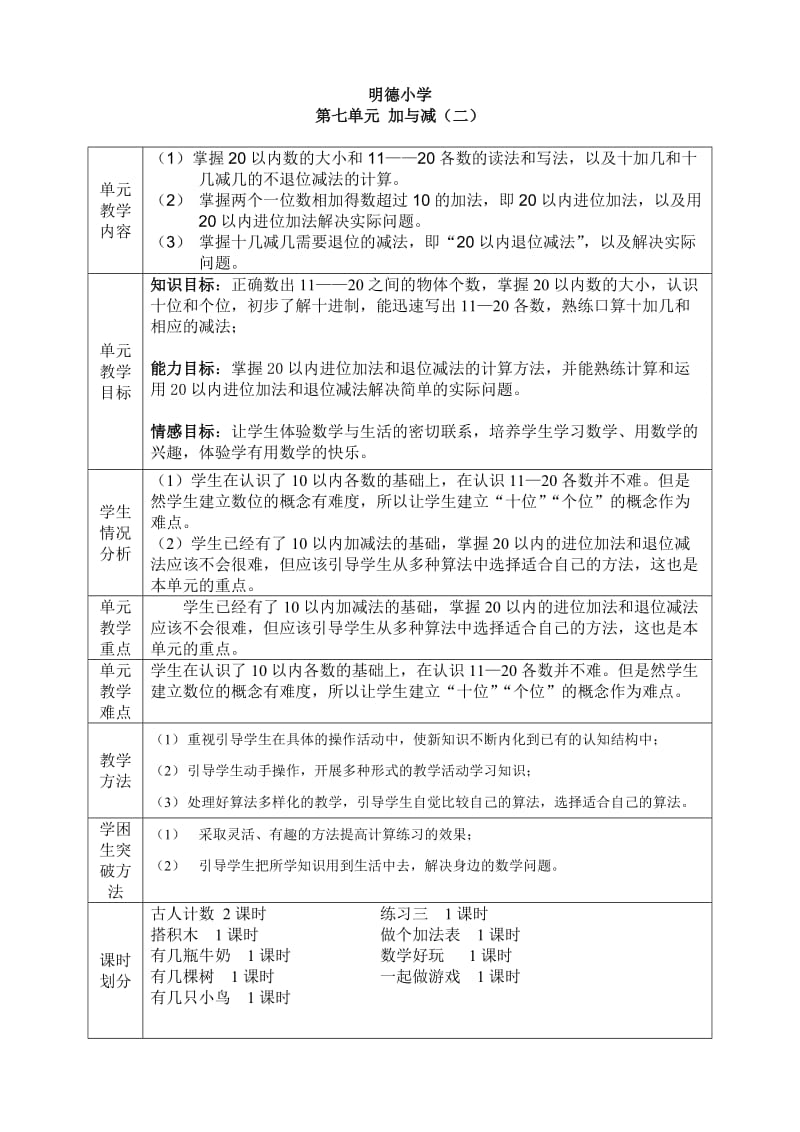 新版北师大一年级上册数学第7单元《加与减二》教案.doc_第1页