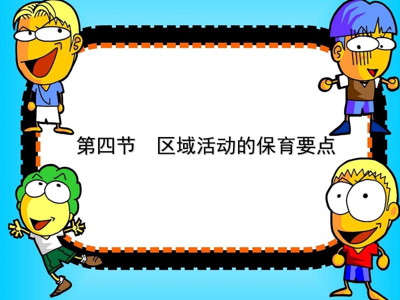 (3)第四节区域活动的保育.ppt_第1页