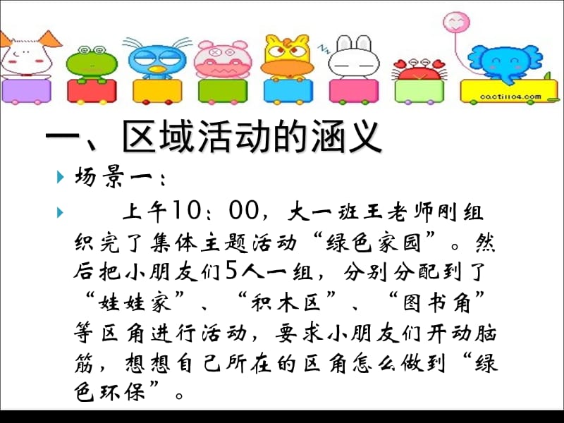 (3)第四节区域活动的保育.ppt_第2页