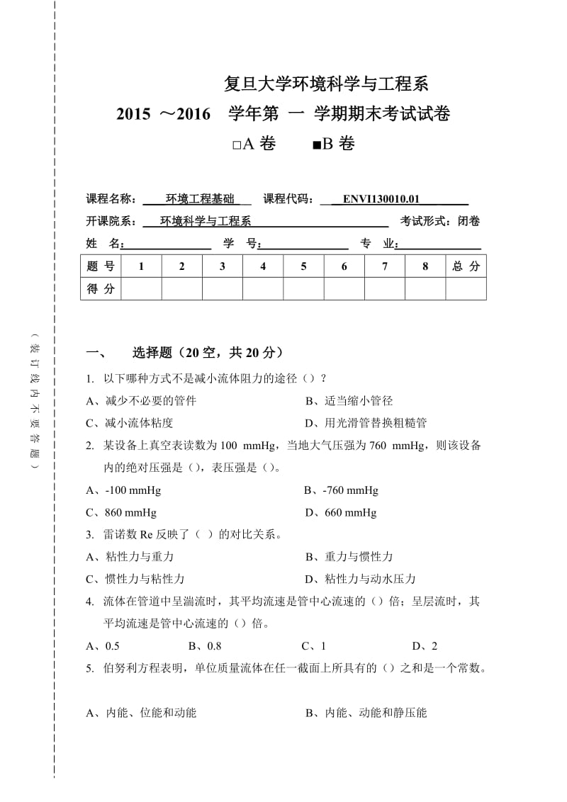 复旦大学环境学与工程系.doc_第1页