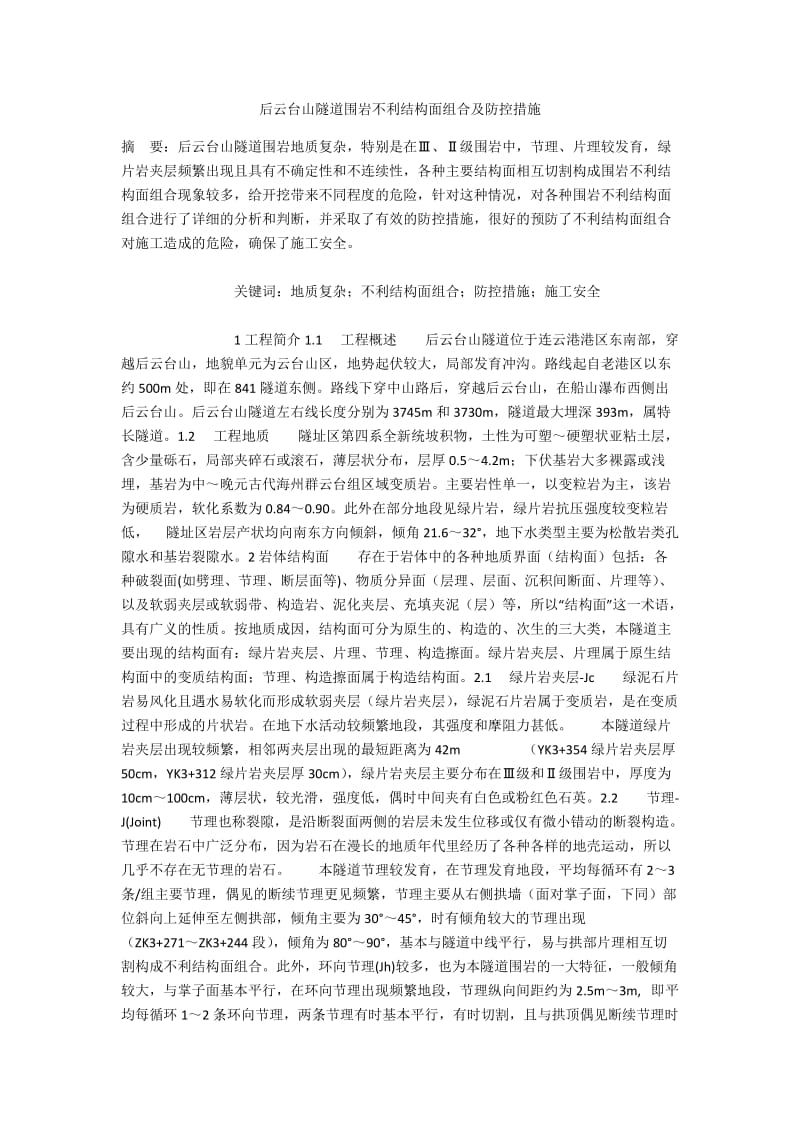 后云台山隧道围岩不利结构面组合及防控措施.docx_第1页