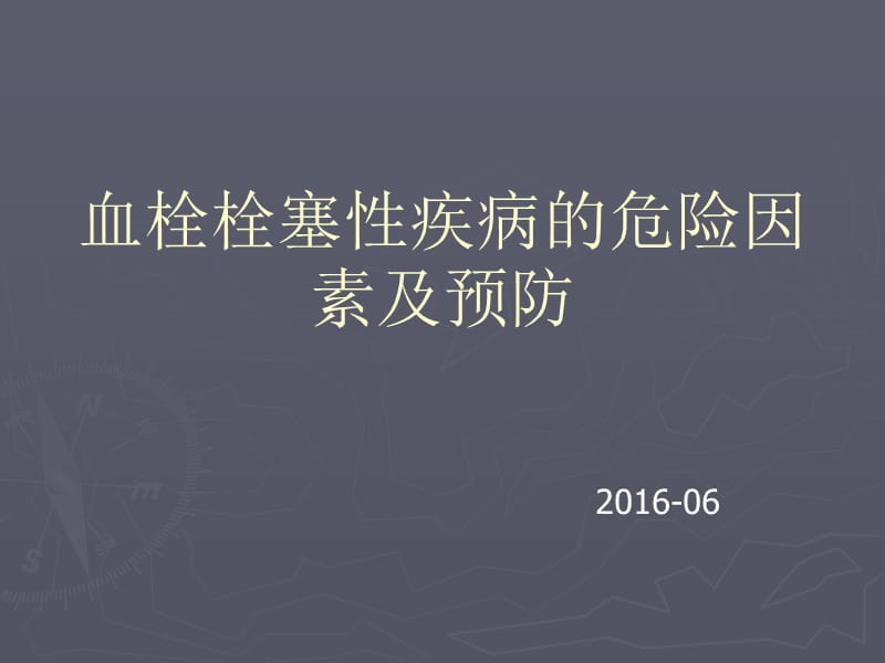 血栓栓塞性疾病的危险因素及预防.ppt_第1页