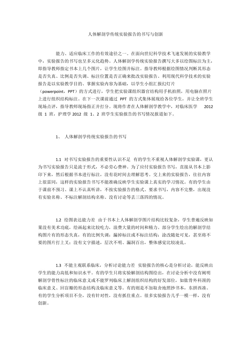 人体解剖学传统实验报告的书写与创新.docx_第1页