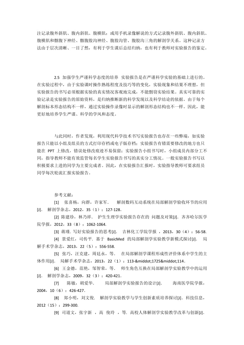 人体解剖学传统实验报告的书写与创新.docx_第3页