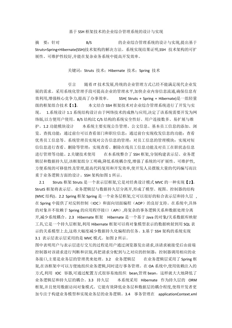 基于SSH框架技术的企业综合管理系统的设计与实现.docx_第1页