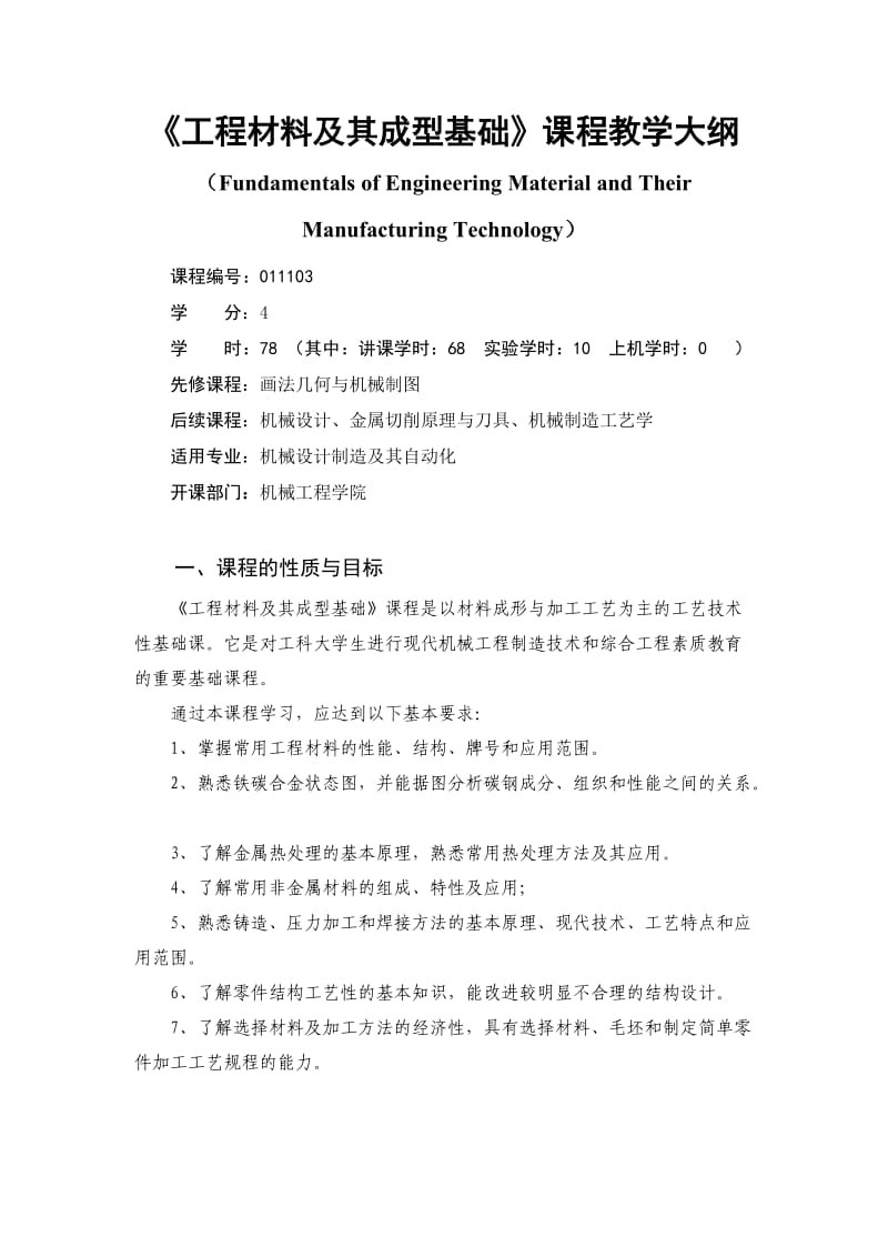 工程材料及其成型基础大纲.doc_第1页