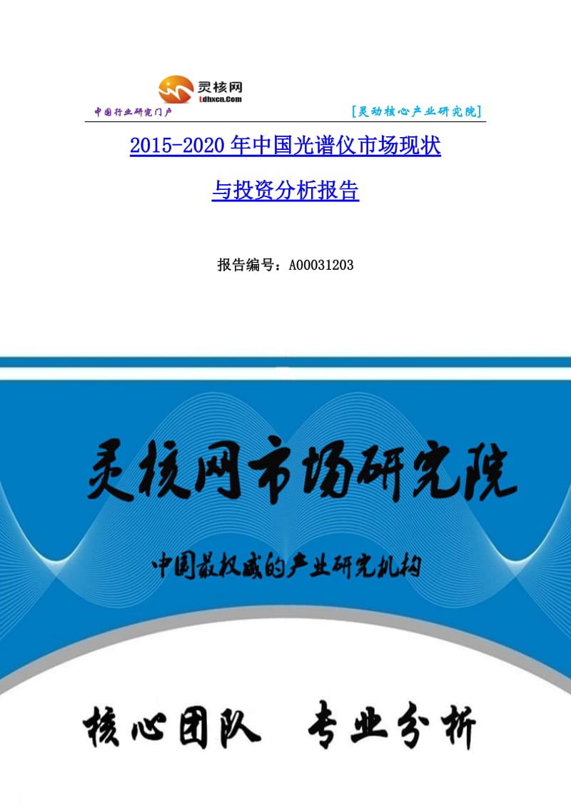 光谱仪行业市场发展现状调研及投资前景预测分析报告—灵核网发布.docx_第1页