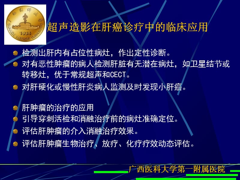 肝癌超声造影.ppt_第2页