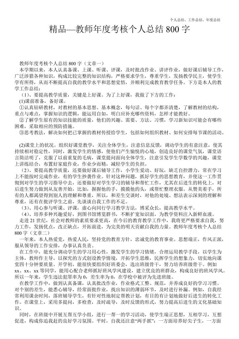 精品—教师年终考核最新个人总结工作总结8精品范文精品范文字--_精品范文.doc_第1页