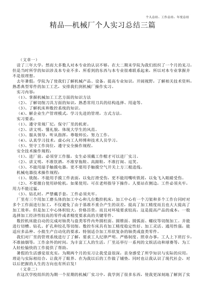 精品—机械厂个人实习最新总结三篇--.doc_第1页