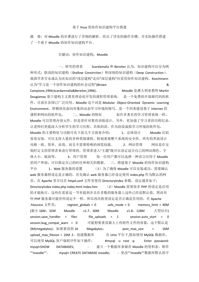 基于linux的协作知识建构平台搭建.docx_第1页