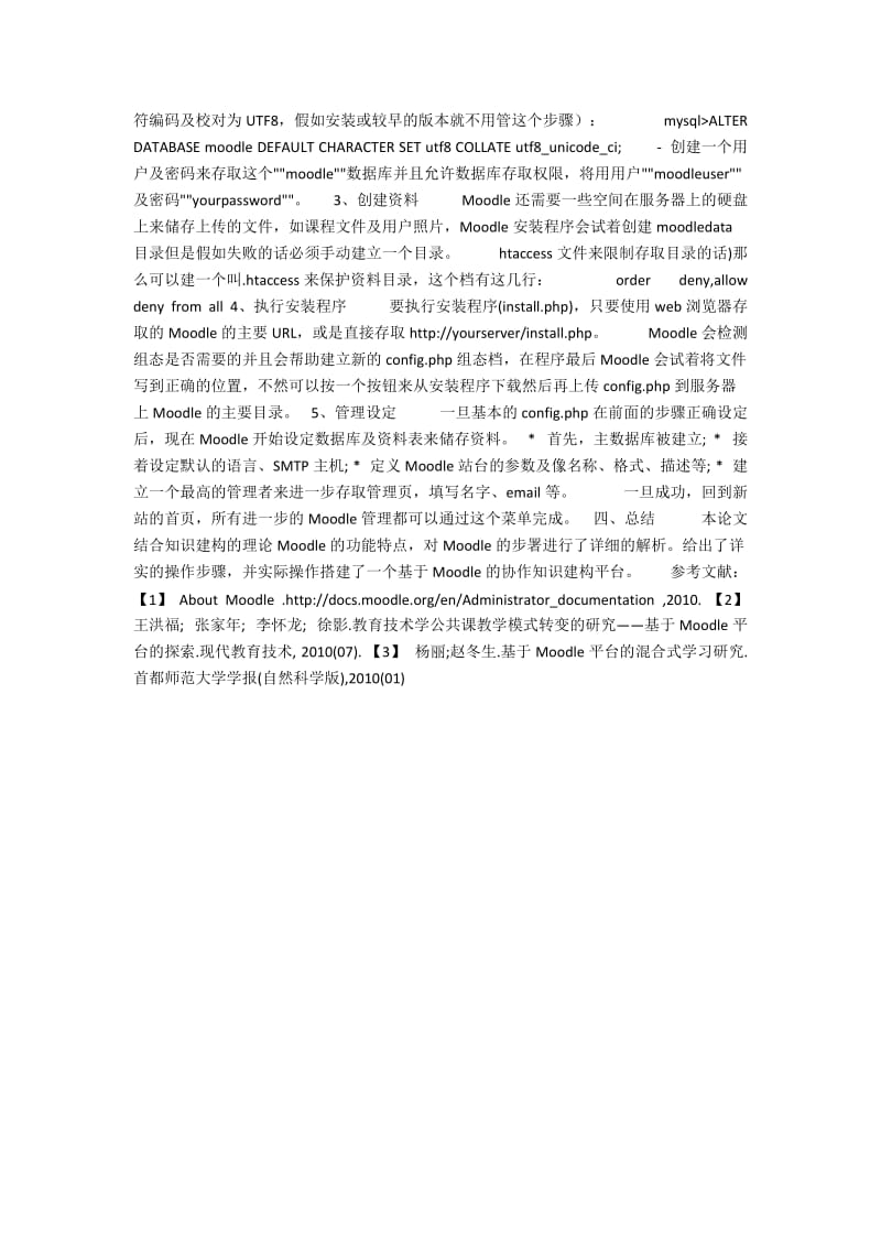 基于linux的协作知识建构平台搭建.docx_第2页