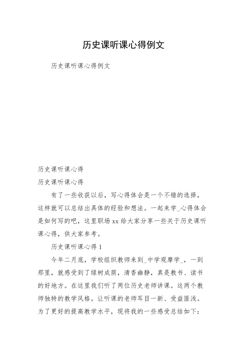 历史课听课心得例文.docx_第1页