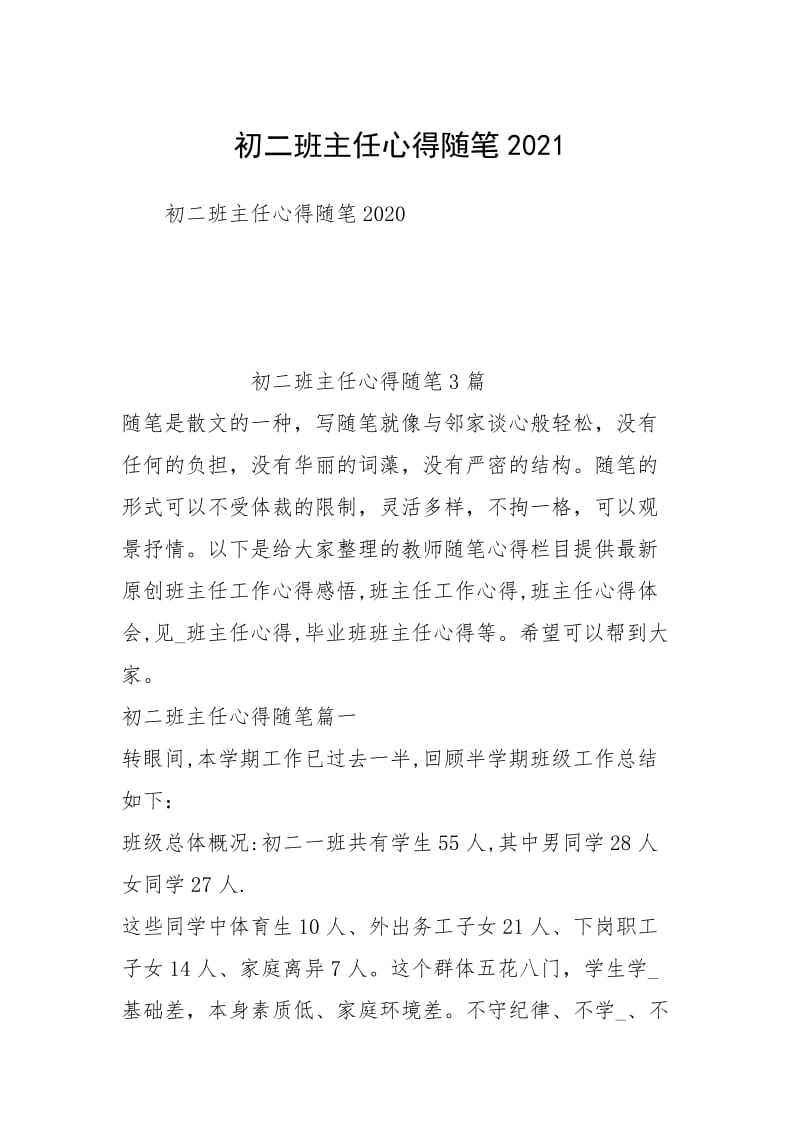 初二班主任心得随笔2021.docx_第1页