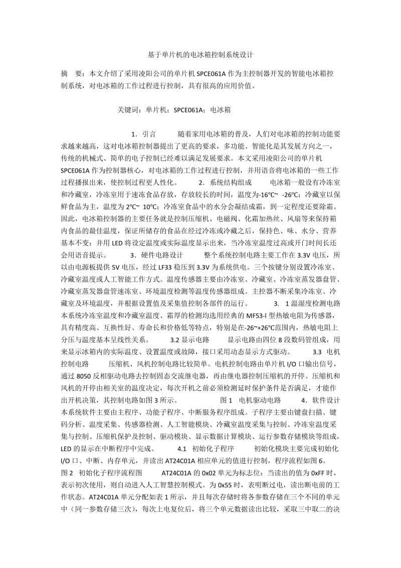 基于单片机的电冰箱控制系统设计.docx_第1页