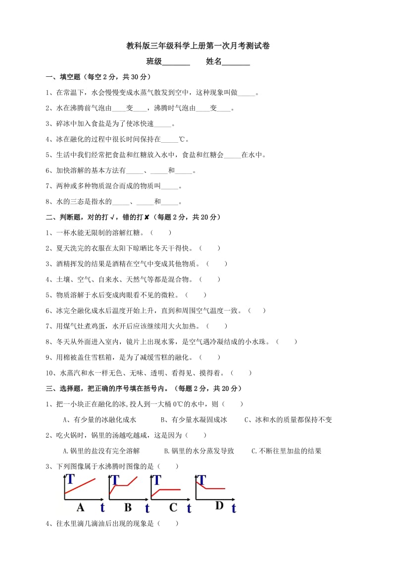 教科版三年级科学上册第一次月考测试卷.doc_第1页