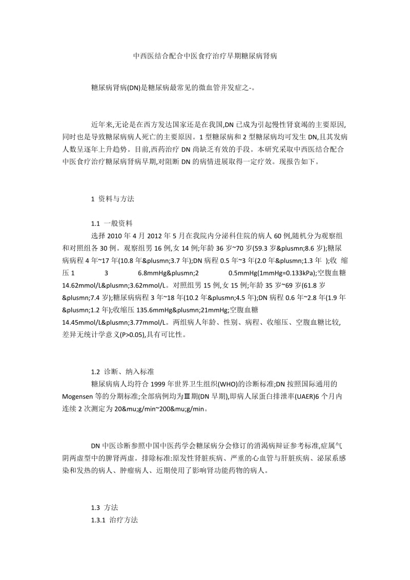 中西医结合配合中医食疗治疗早期糖尿病肾病.docx_第1页