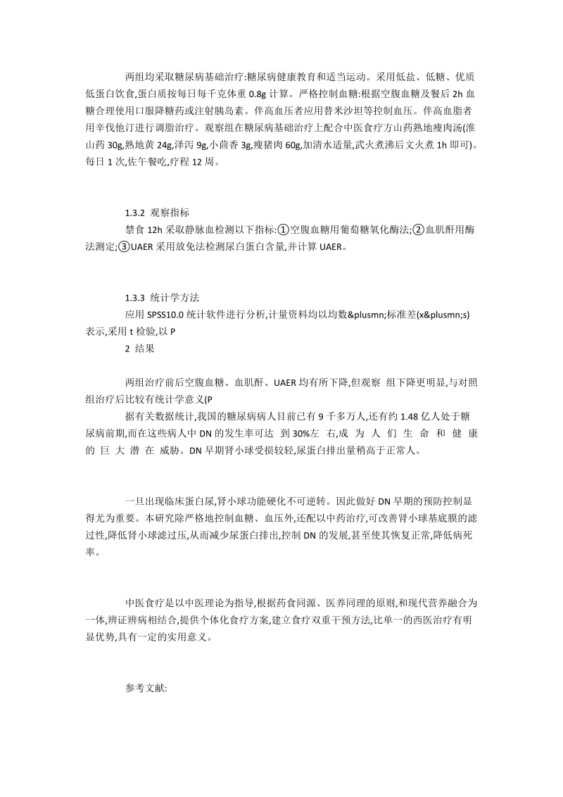 中西医结合配合中医食疗治疗早期糖尿病肾病.docx_第2页